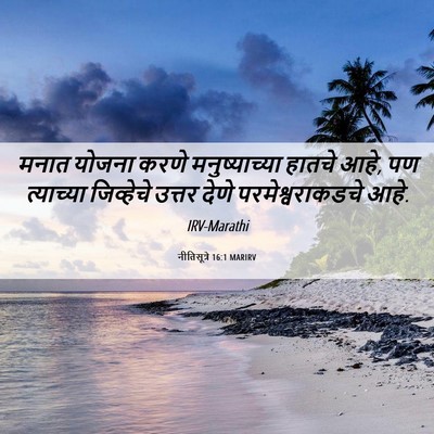 Picture 06 - नीतिसूत्रे 16:1 MARIRV - मनात योजना करणे - Bible Verse Picture