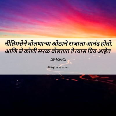 Picture 06 - नीतिसूत्रे 16:13 MARIRV - नीतिमत्तेने - Bible Verse Picture