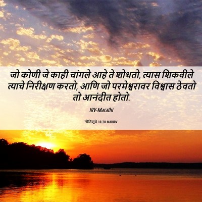 Picture 06 - नीतिसूत्रे 16:20 MARIRV - जो कोणी जे काही - Bible Verse Picture