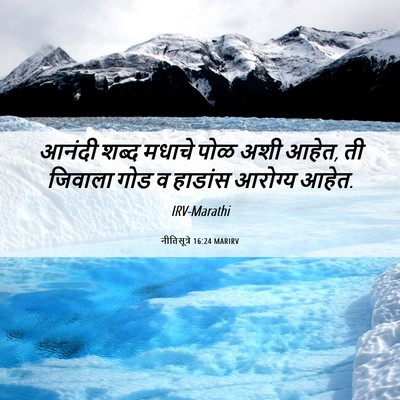 Picture 06 - नीतिसूत्रे 16:24 MARIRV - आनंदी शब्द मधाचे - Bible Verse Picture