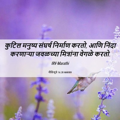 Picture 06 - नीतिसूत्रे 16:28 MARIRV - कुटिल मनुष्य - Bible Verse Picture