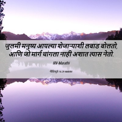 Picture 06 - नीतिसूत्रे 16:29 MARIRV - जुलमी मनुष्य - Bible Verse Picture
