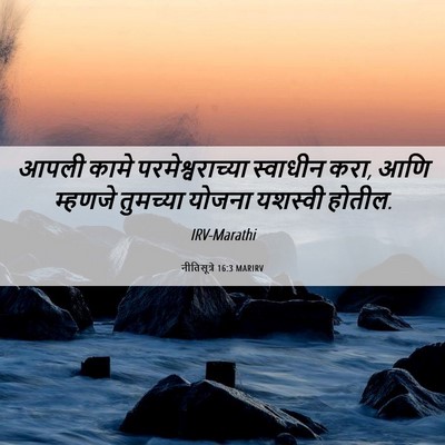 Picture 06 - नीतिसूत्रे 16:3 MARIRV - आपली कामे - Bible Verse Picture