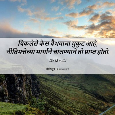 Picture 06 - नीतिसूत्रे 16:31 MARIRV - पिकलेले केस - Bible Verse Picture