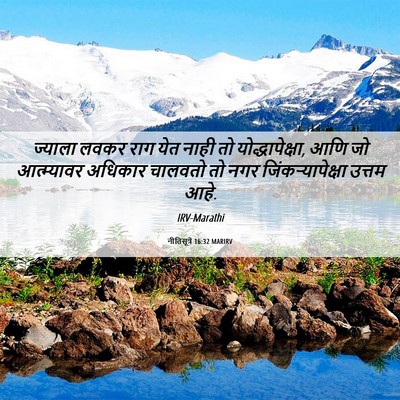 Picture 06 - नीतिसूत्रे 16:32 MARIRV - ज्याला लवकर राग - Bible Verse Picture