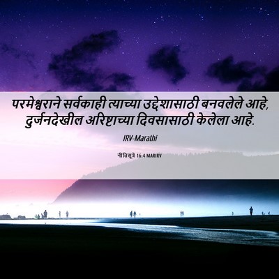 Picture 06 - नीतिसूत्रे 16:4 MARIRV - परमेश्वराने - Bible Verse Picture