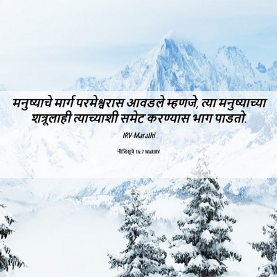 Picture 06 - नीतिसूत्रे 16:7 MARIRV - मनुष्याचे मार्ग - Bible Verse Picture