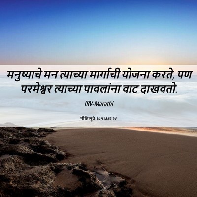 Picture 06 - नीतिसूत्रे 16:9 MARIRV - मनुष्याचे मन - Bible Verse Picture