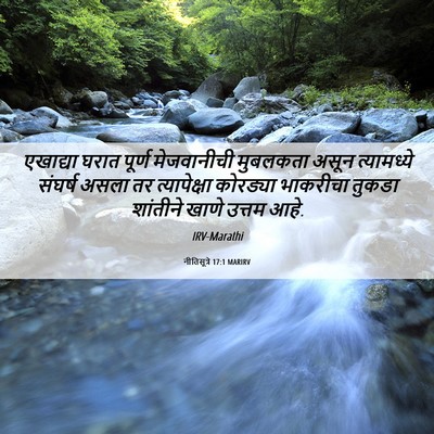 Picture 06 - नीतिसूत्रे 17:1 MARIRV - एखाद्या घरात - Bible Verse Picture