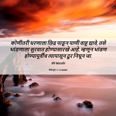 Picture 06 - नीतिसूत्रे 17:14 MARIRV - कोणीतरी धरणाला - Bible Verse Picture