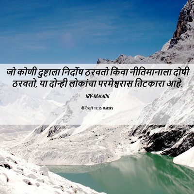 Picture 06 - नीतिसूत्रे 17:15 MARIRV - जो कोणी दुष्टाला - Bible Verse Picture