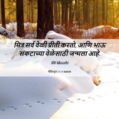 Picture 06 - नीतिसूत्रे 17:17 MARIRV - मित्र सर्व वेळी - Bible Verse Picture
