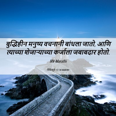 Picture 06 - नीतिसूत्रे 17:18 MARIRV - बुद्धिहीन मनुष्य - Bible Verse Picture
