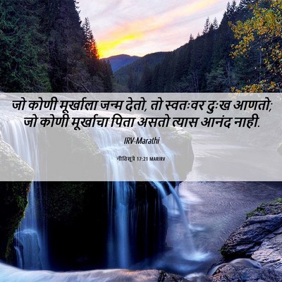 Picture 06 - नीतिसूत्रे 17:21 MARIRV - जो कोणी मूर्खाला - Bible Verse Picture