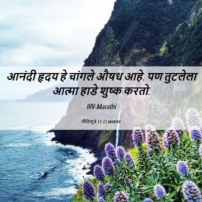 Picture 06 - नीतिसूत्रे 17:22 MARIRV - आनंदी हृदय हे - Bible Verse Picture