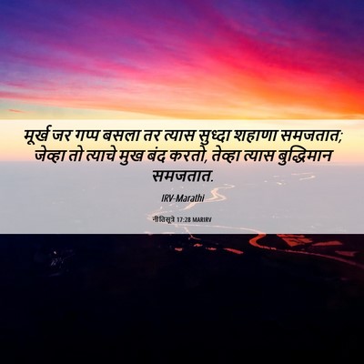 Picture 06 - नीतिसूत्रे 17:28 MARIRV - मूर्ख जर गप्प बसला - Bible Verse Picture