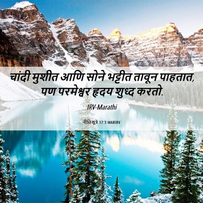 Picture 06 - नीतिसूत्रे 17:3 MARIRV - चांदी मुशीत आणि - Bible Verse Picture