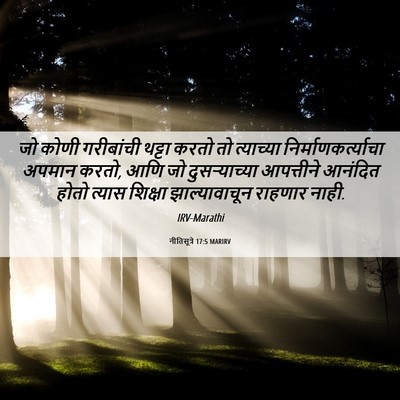 Picture 06 - नीतिसूत्रे 17:5 MARIRV - जो कोणी गरीबांची - Bible Verse Picture