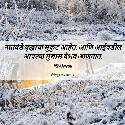 Picture 06 - नीतिसूत्रे 17:6 MARIRV - नातवंडे वृद्धांचा - Bible Verse Picture