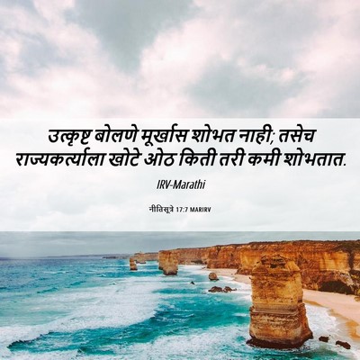 Picture 06 - नीतिसूत्रे 17:7 MARIRV - उत्कृष्ट बोलणे - Bible Verse Picture