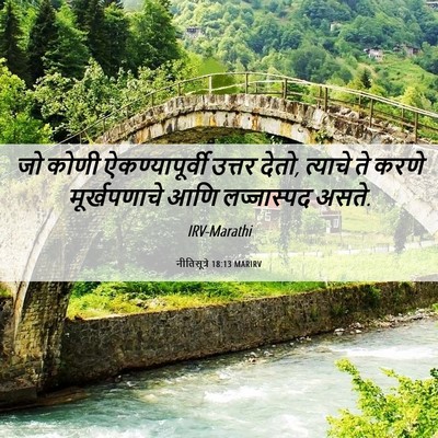 Picture 06 - नीतिसूत्रे 18:13 MARIRV - जो कोणी - Bible Verse Picture