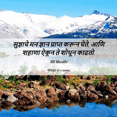 Picture 06 - नीतिसूत्रे 18:15 MARIRV - सुज्ञाचे मन ज्ञान - Bible Verse Picture