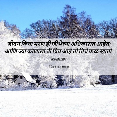 Picture 06 - नीतिसूत्रे 18:21 MARIRV - जीवन किंवा मरण ही - Bible Verse Picture