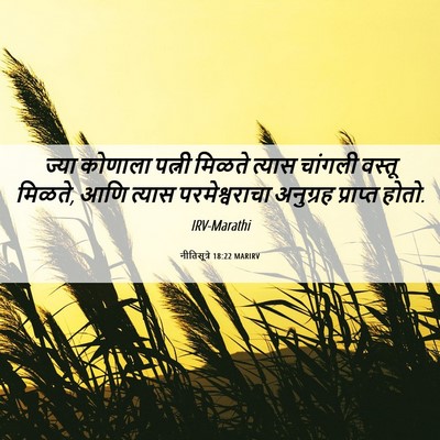 Picture 06 - नीतिसूत्रे 18:22 MARIRV - ज्या कोणाला पत्नी - Bible Verse Picture