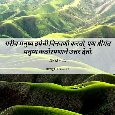 Picture 06 - नीतिसूत्रे 18:23 MARIRV - गरीब मनुष्य दयेची - Bible Verse Picture