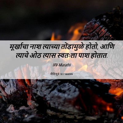 Picture 06 - नीतिसूत्रे 18:7 MARIRV - मूर्खाचा नाश - Bible Verse Picture