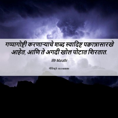 Picture 06 - नीतिसूत्रे 18:8 MARIRV - गप्पागोष्टी - Bible Verse Picture