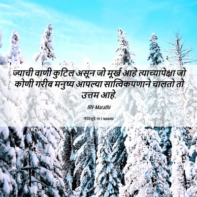 Picture 06 - नीतिसूत्रे 19:1 MARIRV - ज्याची वाणी कुटिल - Bible Verse Picture