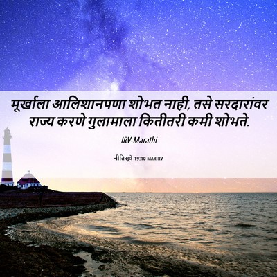 Picture 06 - नीतिसूत्रे 19:10 MARIRV - मूर्खाला - Bible Verse Picture