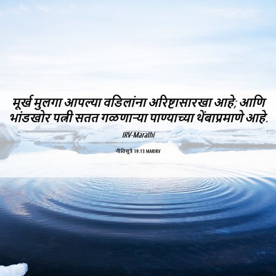 Picture 06 - नीतिसूत्रे 19:13 MARIRV - मूर्ख मुलगा - Bible Verse Picture