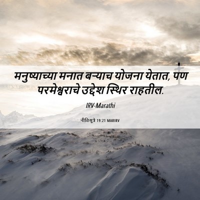 Picture 06 - नीतिसूत्रे 19:21 MARIRV - मनुष्याच्या मनात - Bible Verse Picture