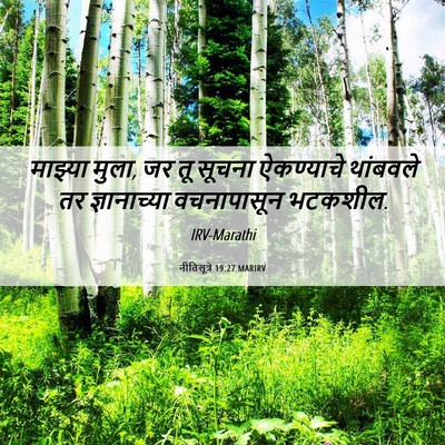 Picture 06 - नीतिसूत्रे 19:27 MARIRV - माझ्या मुला, जर तू - Bible Verse Picture