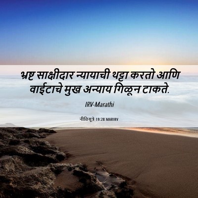 Picture 06 - नीतिसूत्रे 19:28 MARIRV - भ्रष्ट साक्षीदार - Bible Verse Picture