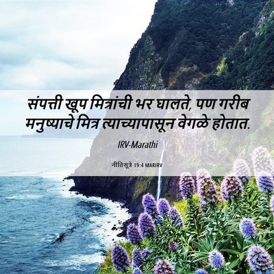 Picture 06 - नीतिसूत्रे 19:4 MARIRV - संपत्ती खूप - Bible Verse Picture