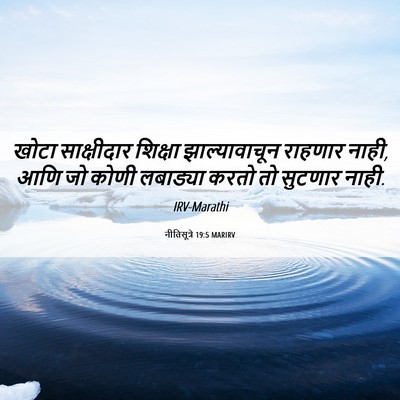 Picture 06 - नीतिसूत्रे 19:5 MARIRV - खोटा साक्षीदार - Bible Verse Picture