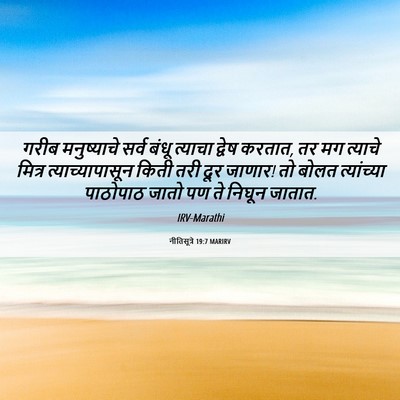 Picture 06 - नीतिसूत्रे 19:7 MARIRV - गरीब मनुष्याचे - Bible Verse Picture