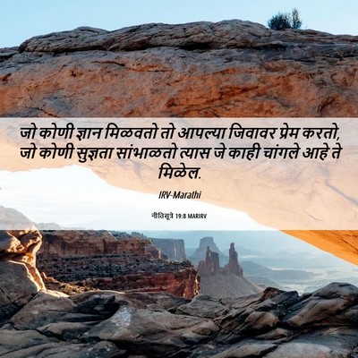 Picture 06 - नीतिसूत्रे 19:8 MARIRV - जो कोणी ज्ञान - Bible Verse Picture