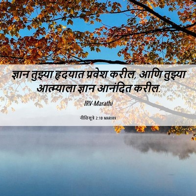 Picture 06 - नीतिसूत्रे 2:10 MARIRV - ज्ञान तुझ्या - Bible Verse Picture