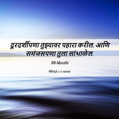 Picture 06 - नीतिसूत्रे 2:11 MARIRV - दूरदर्शीपणा - Bible Verse Picture