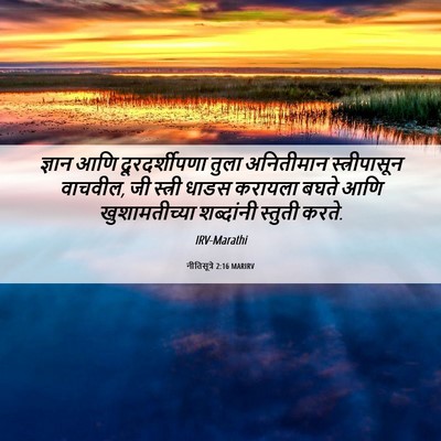 Picture 06 - नीतिसूत्रे 2:16 MARIRV - ज्ञान आणि - Bible Verse Picture