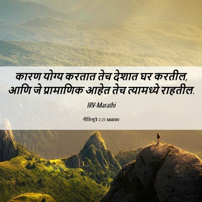 Picture 06 - नीतिसूत्रे 2:21 MARIRV - कारण योग्य करतात - Bible Verse Picture