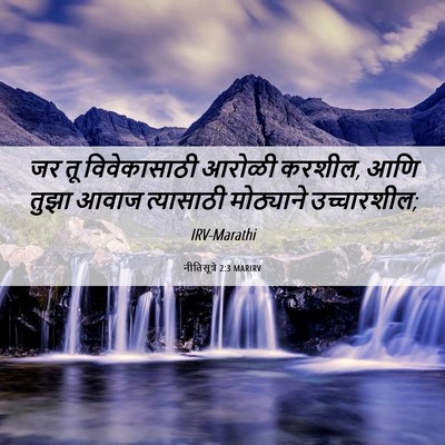 Picture 06 - नीतिसूत्रे 2:3 MARIRV - जर तू विवेकासाठी - Bible Verse Picture