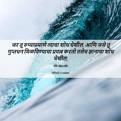 Picture 06 - नीतिसूत्रे 2:4 MARIRV - जर तू - Bible Verse Picture