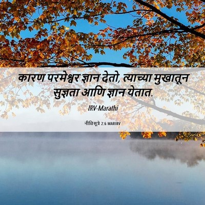 Picture 06 - नीतिसूत्रे 2:6 MARIRV - कारण परमेश्वर - Bible Verse Picture