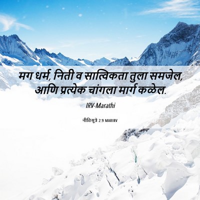 Picture 06 - नीतिसूत्रे 2:9 MARIRV - मग धर्म, निती व - Bible Verse Picture