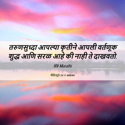 Picture 06 - नीतिसूत्रे 20:11 MARIRV - तरुणसुध्दा आपल्या - Bible Verse Picture